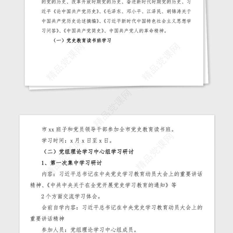 党史学习教育读书班学习计划范文工作方案