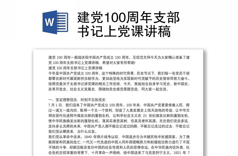 建党100周年支部书记上党课讲稿