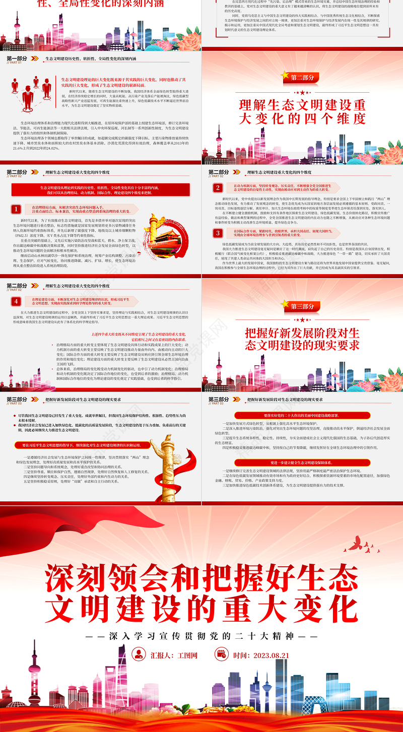 2023深刻领会和把握好生态文明建设的重大变化PPT精品风党员干部学习教育专题党课课件