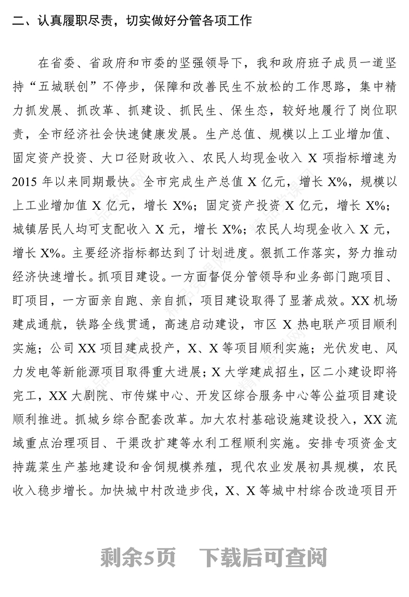 市领导党风廉政建设“四述”工作报告