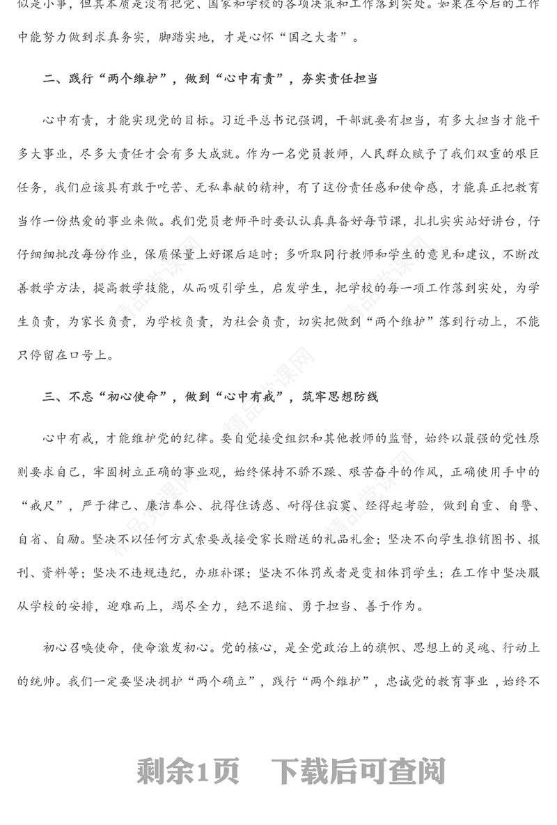 履职尽责 勇担使命——深刻理解“两个确立”，自觉做到“两个维护”交流研讨材料