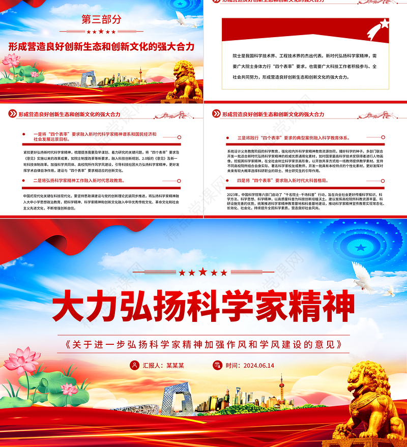 精美党政风大力弘扬科学家精神PPT《关于进一步弘扬科学家精神加强作风和学风建设的意见》课件