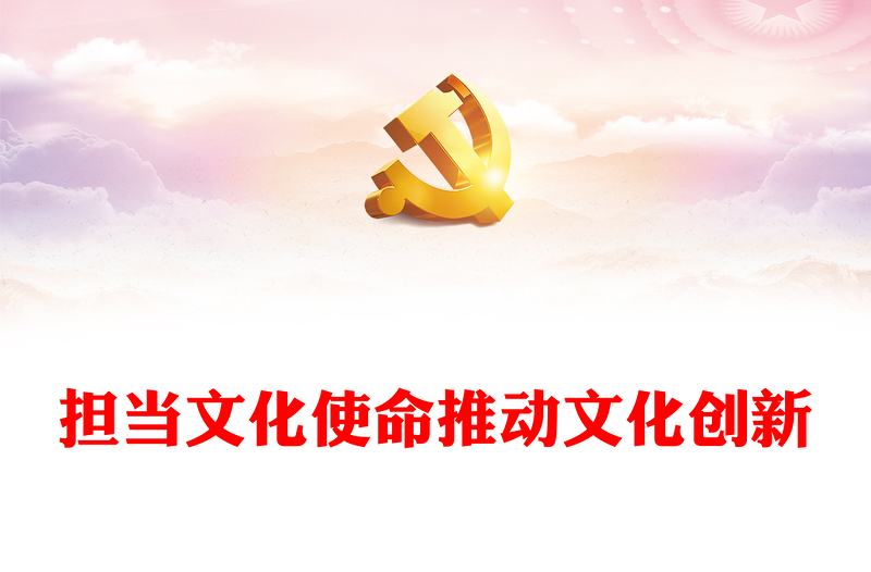 激发全民族文化创新力勇担新时代文化新使命ppt精美大气风深入贯彻习近平文化思想文化宣传部门党支部专题党课培训课件(讲稿)