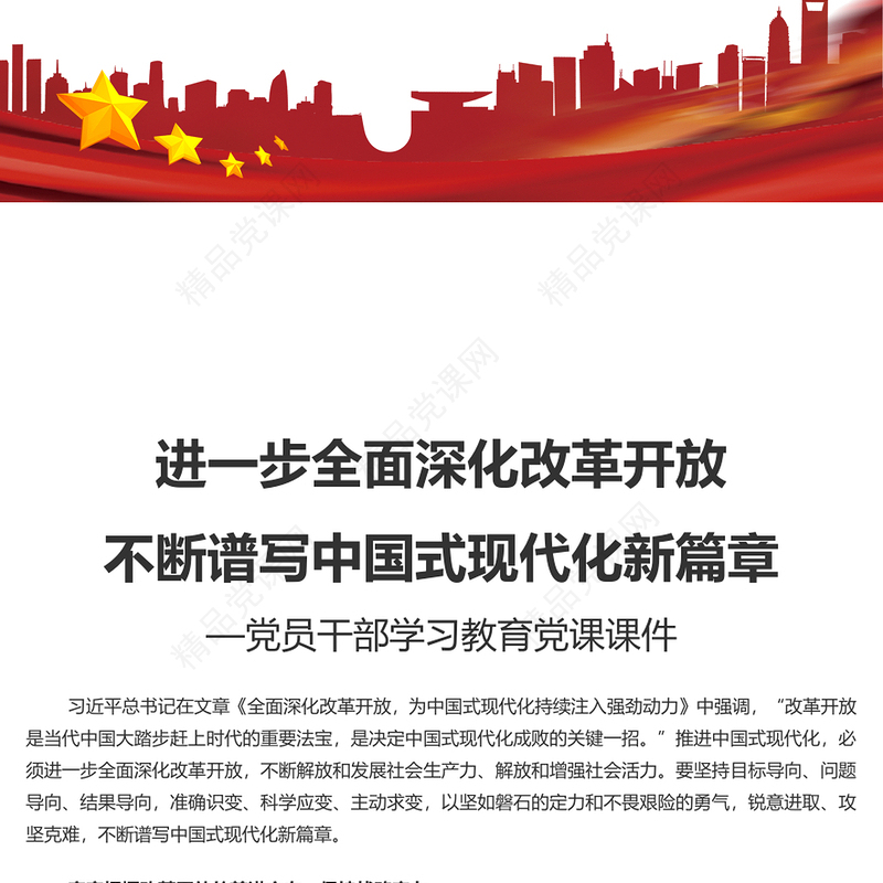 进一步全面深化改革开放不断谱写中国式现代化新篇章PPT党政风党员干部学习教育党课课件(讲稿)