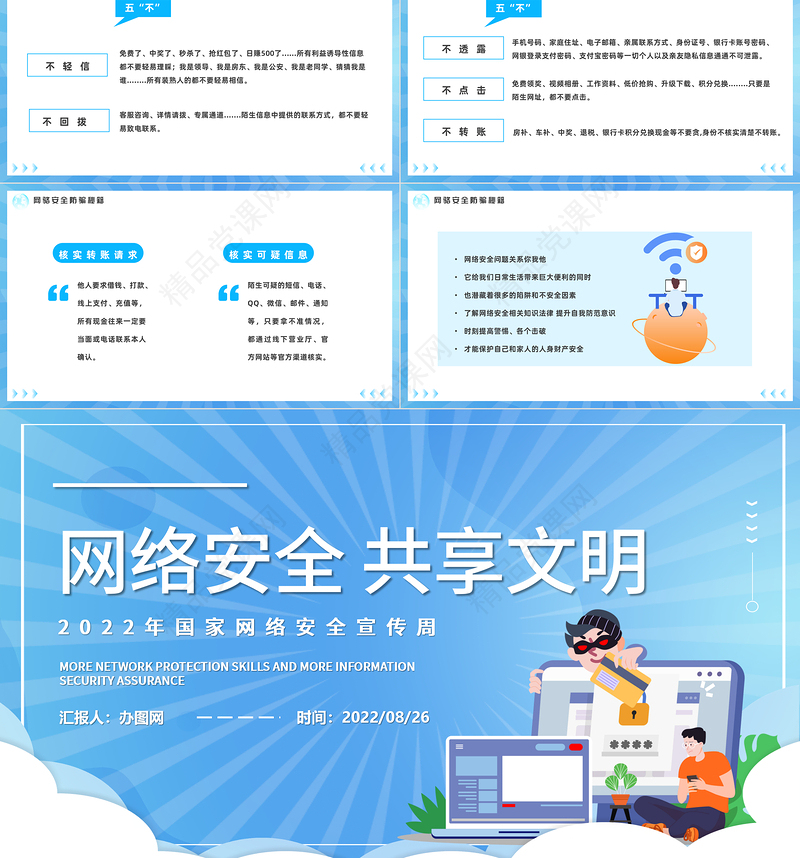 网络安全共享文明PPT卡通风国家网络安全宣传周教育讲座课件模板