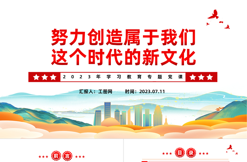 2024努力创造属于我们这个时代的新文化PPT大气精美党员干部学习教育专题党课模板课件