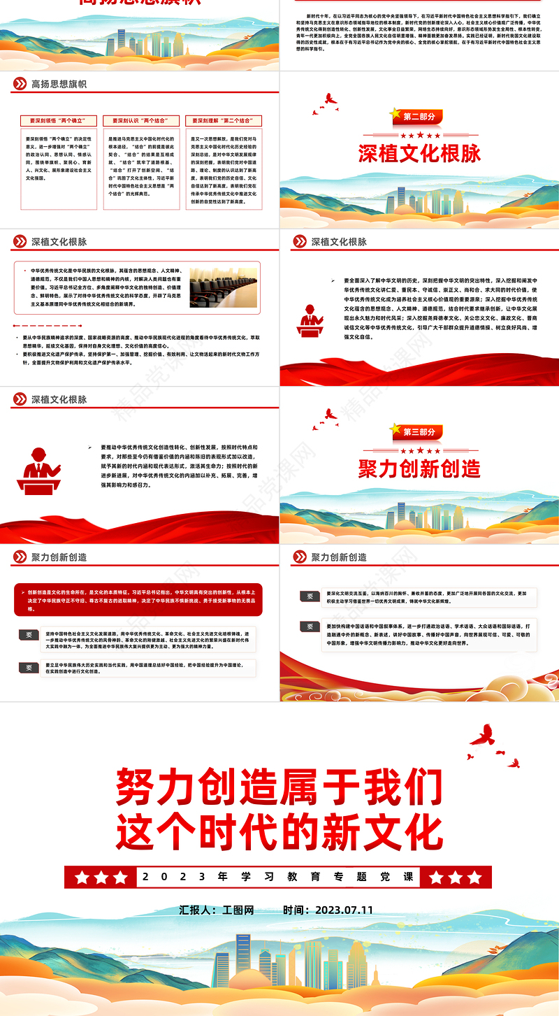 2024努力创造属于我们这个时代的新文化PPT大气精美党员干部学习教育专题党课模板课件