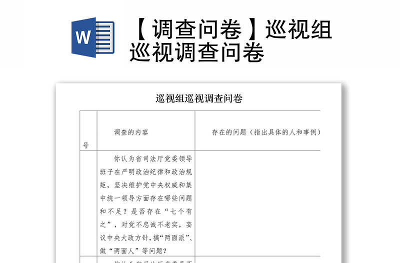 【调查问卷】巡视组巡视调查问卷