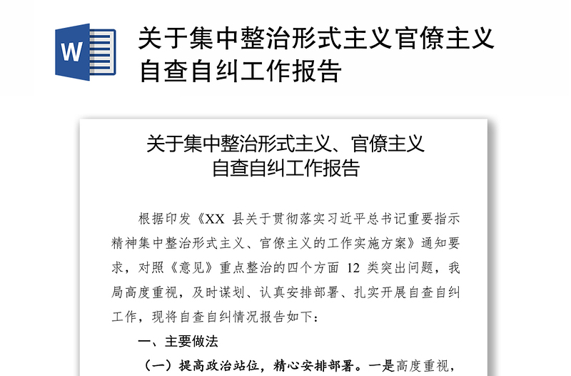 关于集中整治形式主义官僚主义自查自纠工作报告