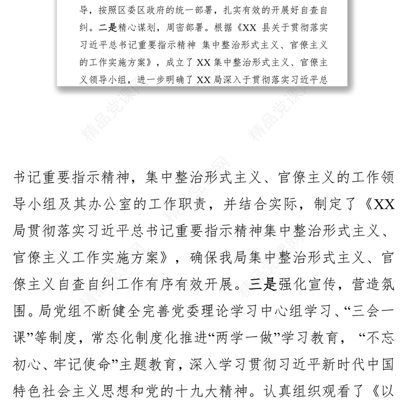 关于集中整治形式主义官僚主义自查自纠工作报告