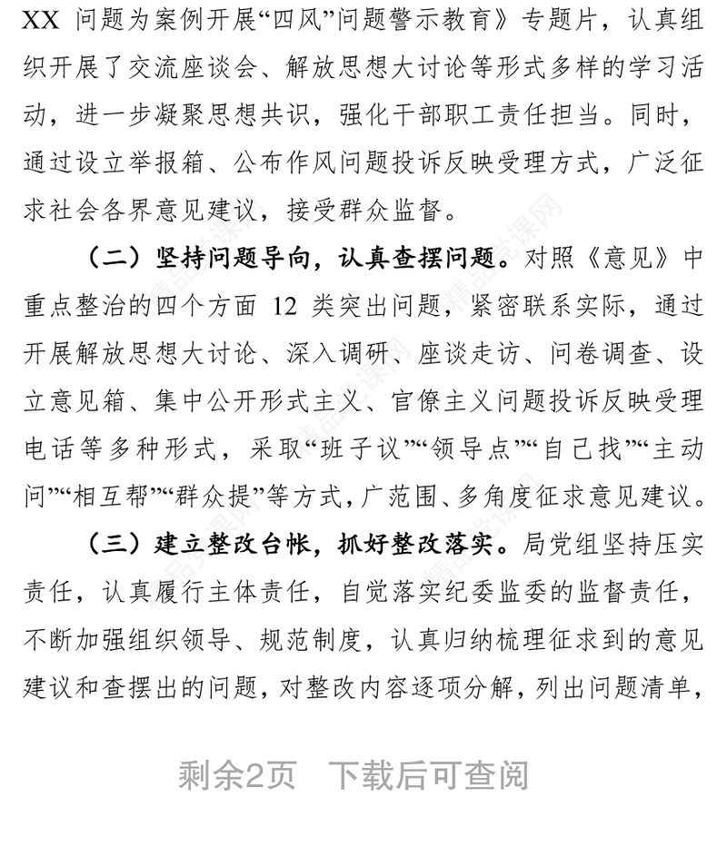 关于集中整治形式主义官僚主义自查自纠工作报告