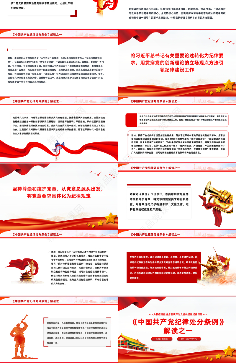 新修订《中国共产党纪律处分条例》PPT解读新条例推进全面从严治党课件