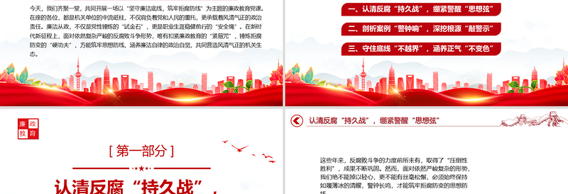 红色简洁坚守廉洁底线筑牢拒腐防线PPT2025年廉政教育微党课