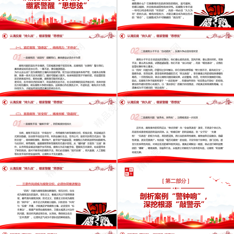 红色简洁坚守廉洁底线筑牢拒腐防线PPT2025年廉政教育微党课