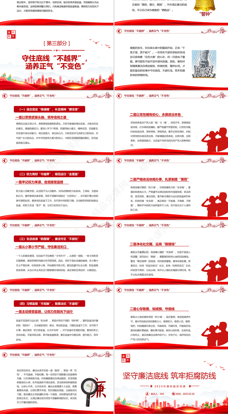 红色简洁坚守廉洁底线筑牢拒腐防线PPT2025年廉政教育微党课