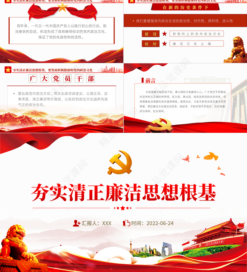 夯实清正廉洁思想根基PPT党建风2022年机关事业单位廉政廉洁党课学习课件模板