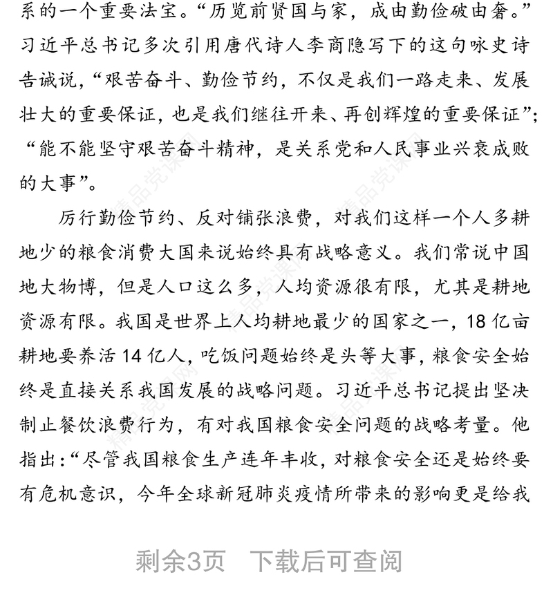 公文材料:在全社会营造浪费可耻节约为荣的氛围