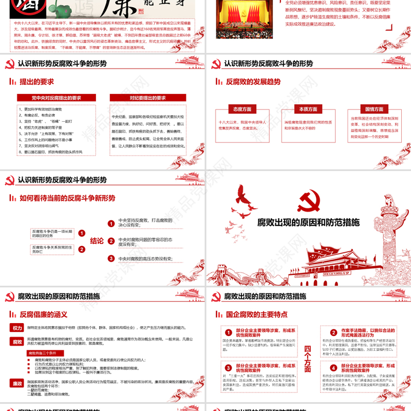 简约大气党风廉政建设学习教育党课PPT模板