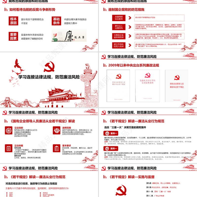 简约大气党风廉政建设学习教育党课PPT模板