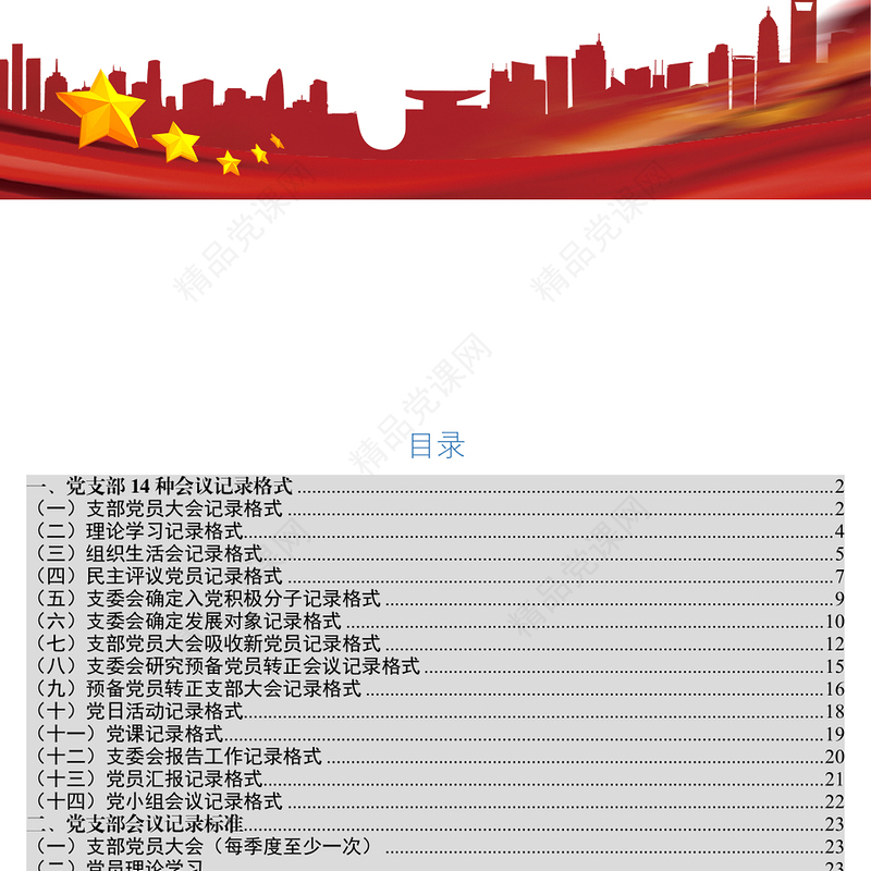 党支部14种会议记录格式和记录标准