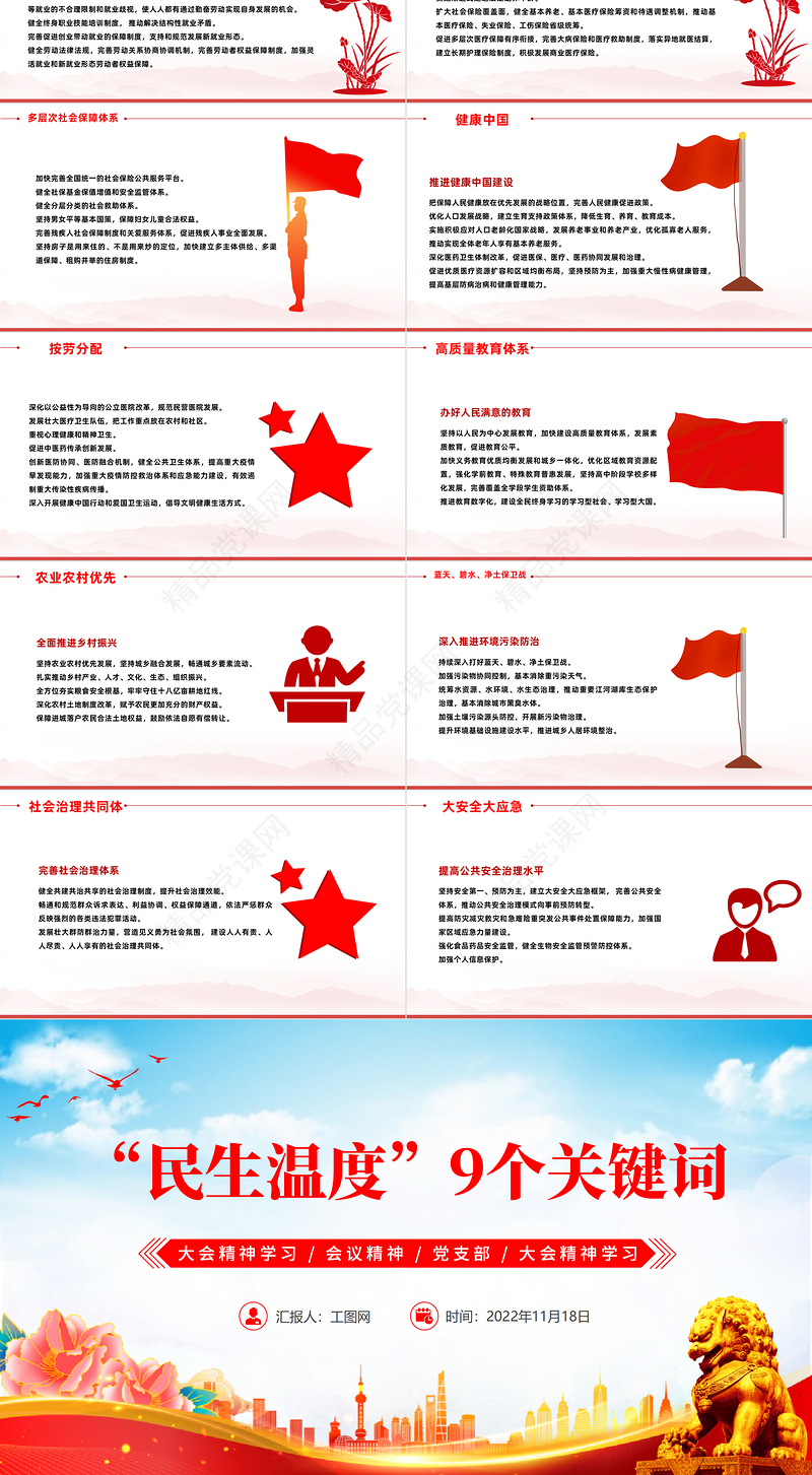 报告中的民生温度9组关键词PPT红色党政风党员干部学习教育专题党课党建课件模板