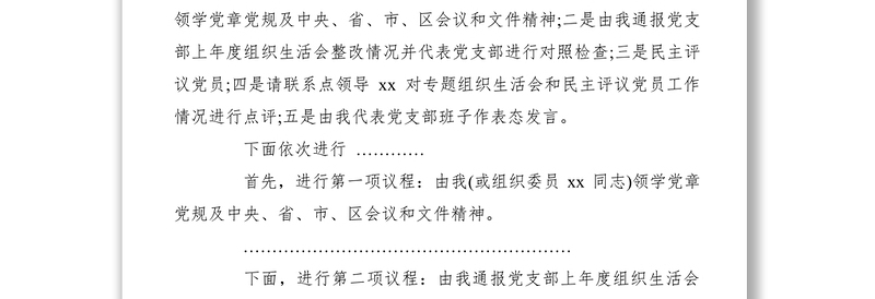 【组织生活会】党支部专题组织生活会和民主评议党员会议主持词