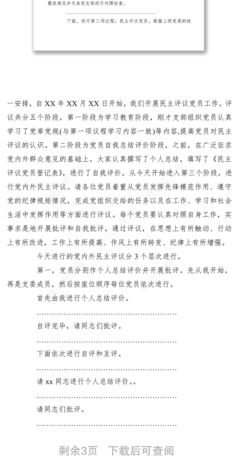 【组织生活会】党支部专题组织生活会和民主评议党员会议主持词