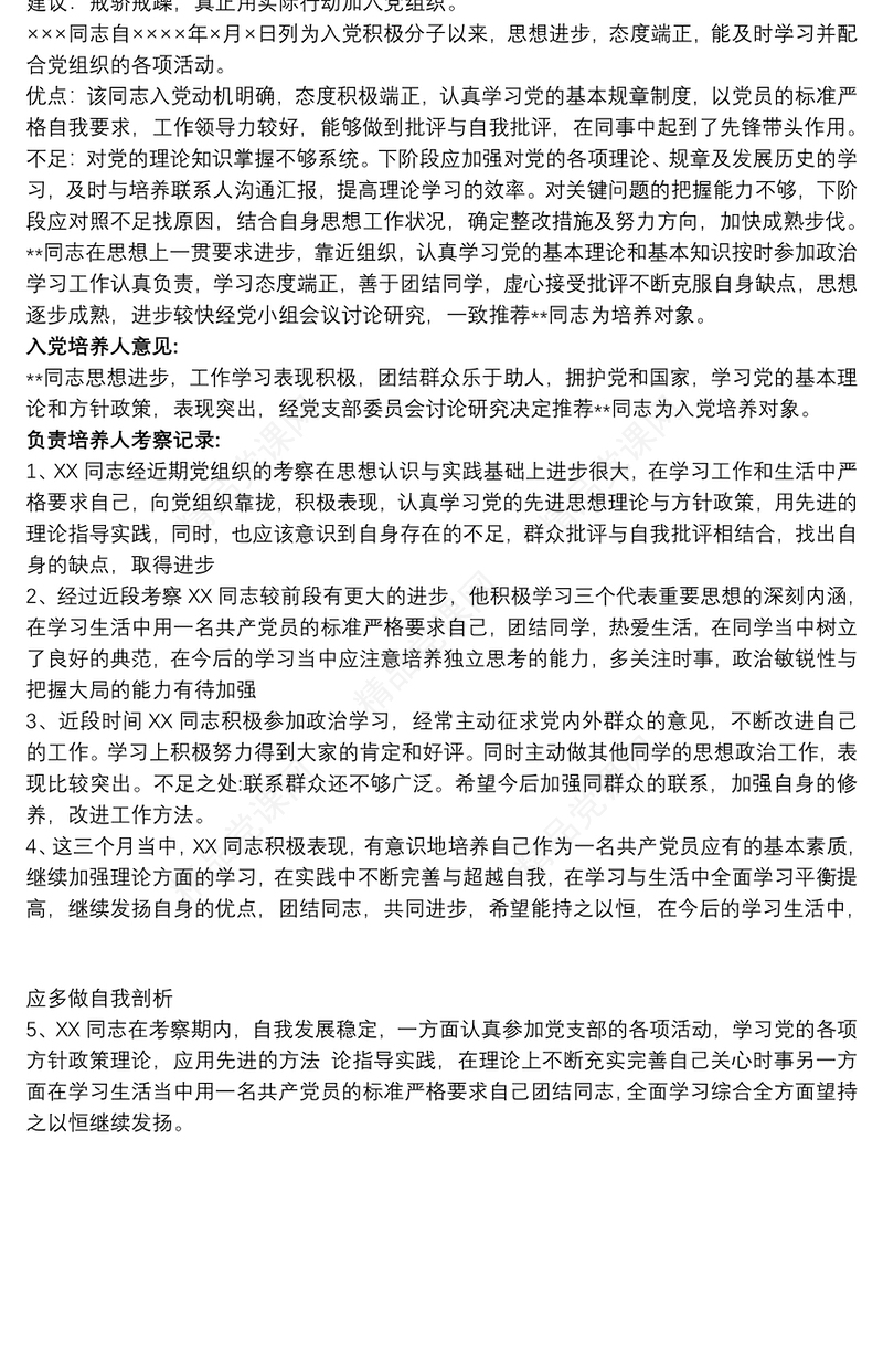 培养联系人对入党积极分子考察意见