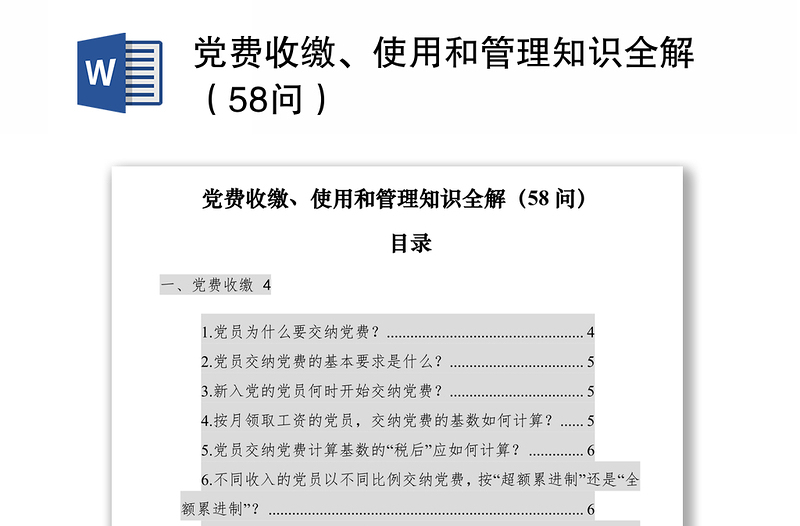 党费收缴、使用和管理知识全解（58问）