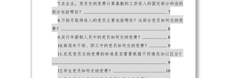 党费收缴、使用和管理知识全解（58问）