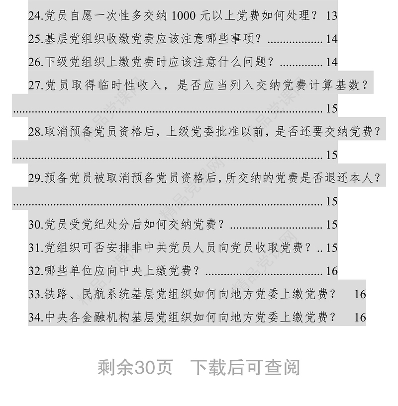 党费收缴、使用和管理知识全解（58问）