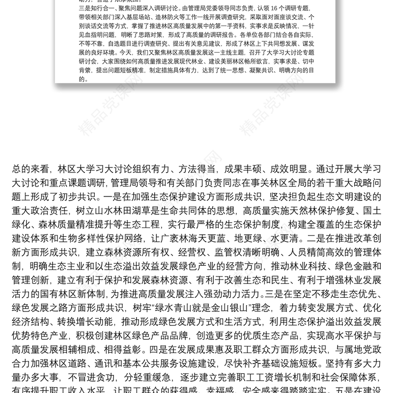 党委思想再解放，高质量发展”大学习大讨论”专题研讨发言