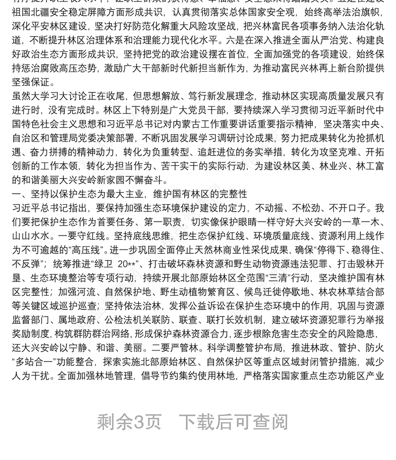 党委思想再解放，高质量发展”大学习大讨论”专题研讨发言