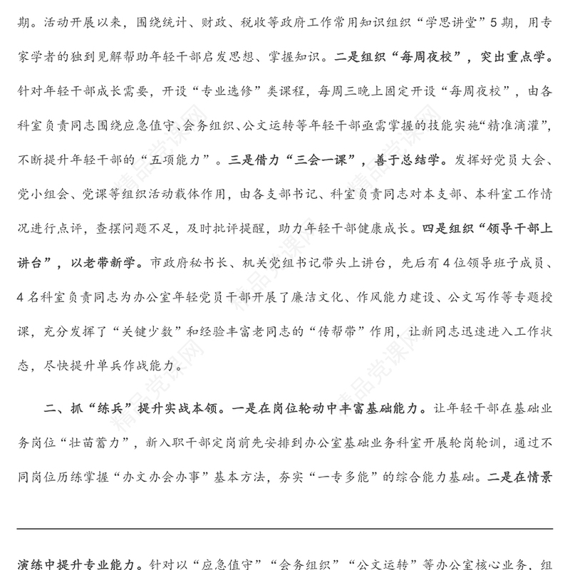 政府办公室年轻干部队伍建设经验材料