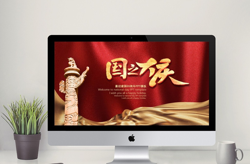 红色喜庆国庆节PPT模板