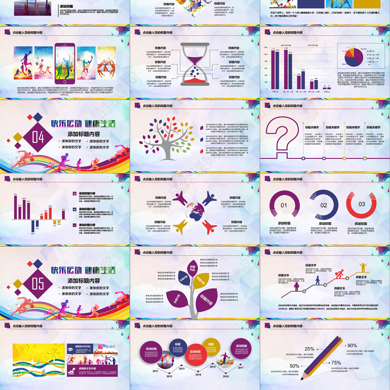 休闲运动会体育比赛报告总结PPT