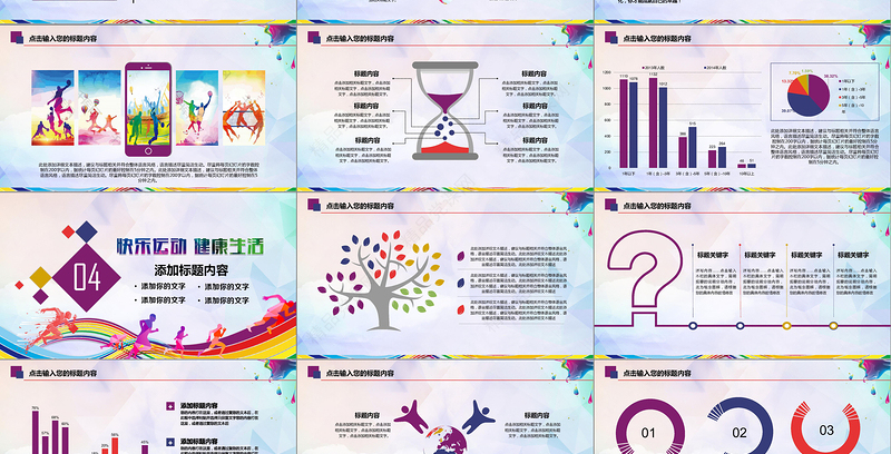 休闲运动会体育比赛报告总结PPT