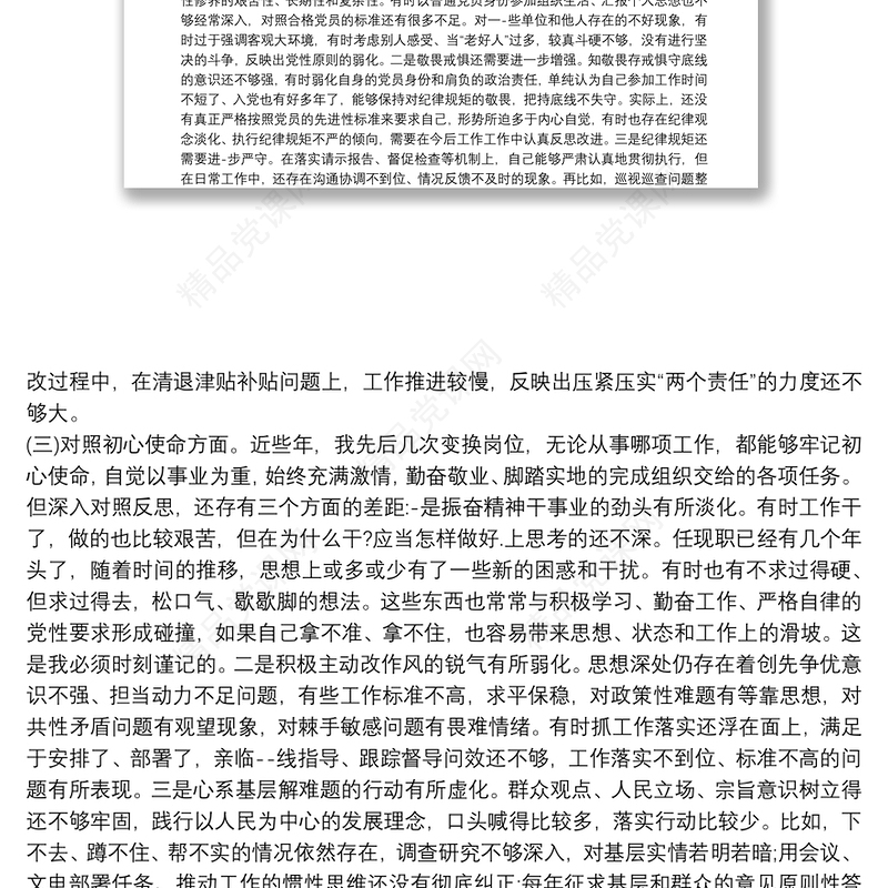 党史教育专题民主生活会发言范文十七篇