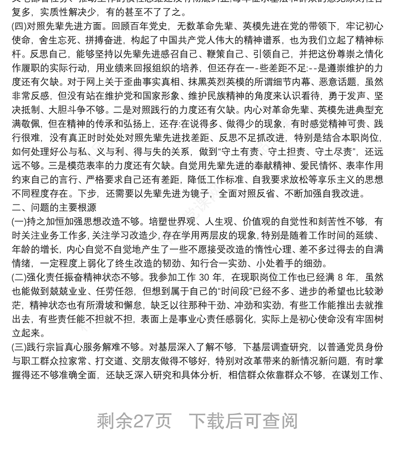 党史教育专题民主生活会发言范文十七篇
