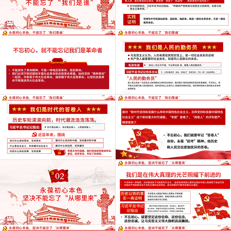 永葆初心本色，必须牢记“三个不忘在“四史”教育中汲取党性修养的智慧PPT模板-含讲稿