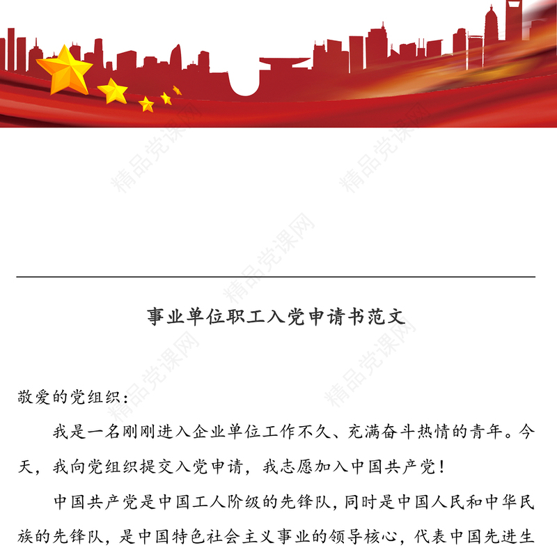 入党申请书41篇文稿合集