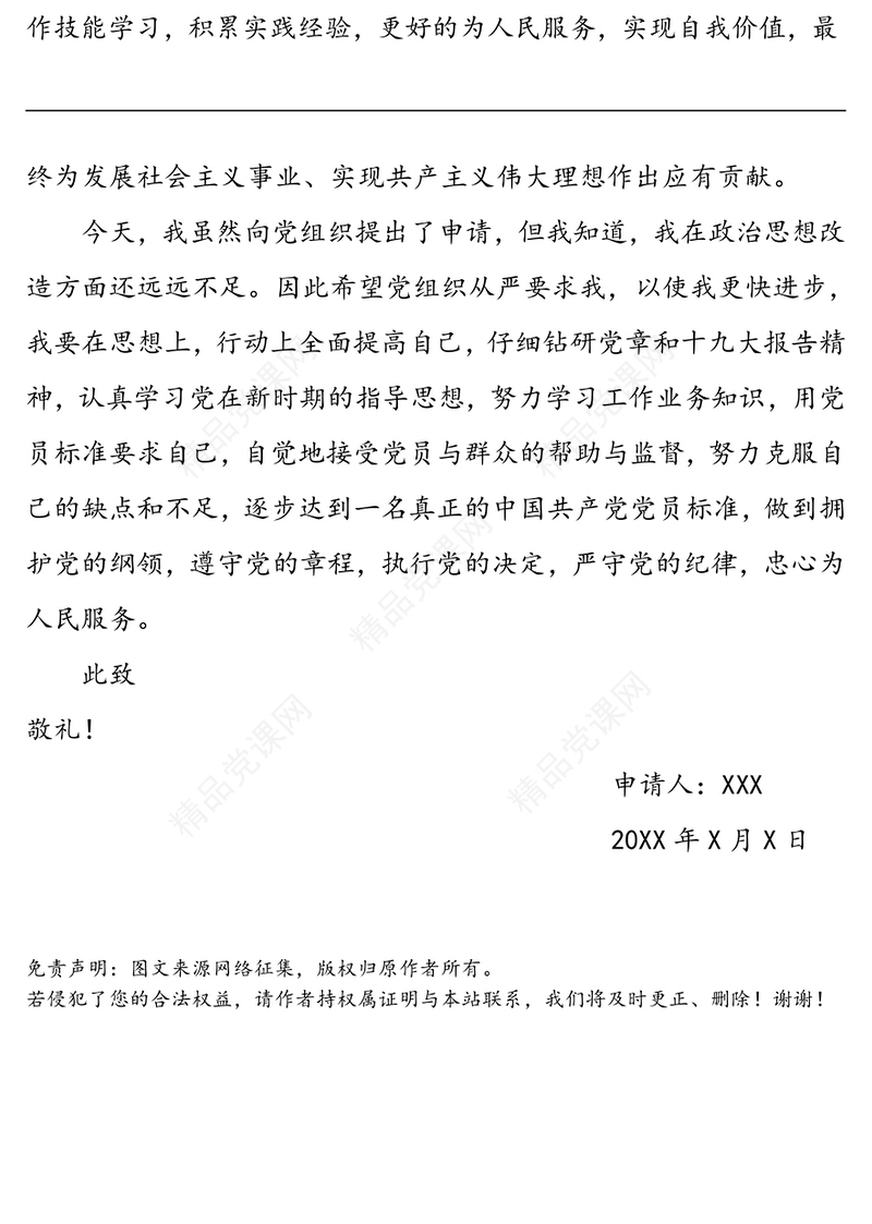 入党申请书41篇文稿合集