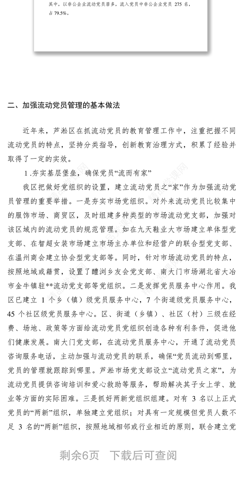 流动党员管理情况调研报告