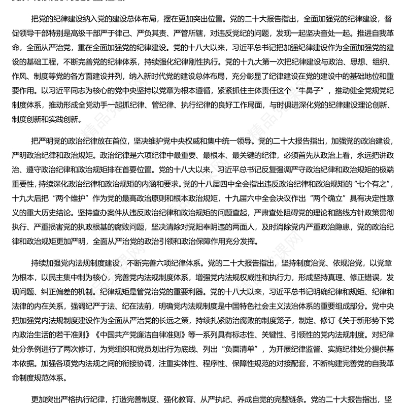 落实党章关于党的纪律和纪律检查机关重要要求研讨发言