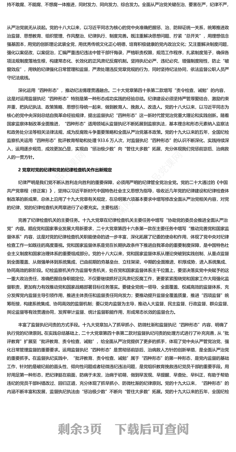 落实党章关于党的纪律和纪律检查机关重要要求研讨发言