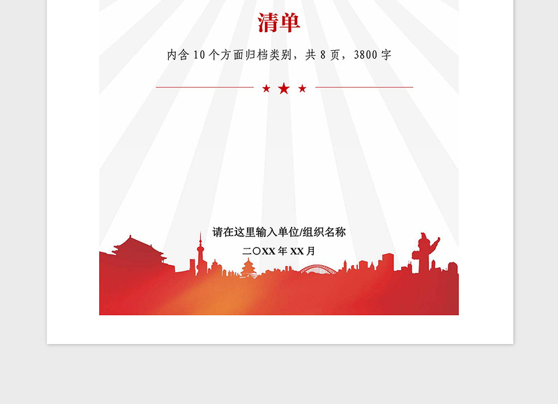 年基层党支部党建资料归档清单