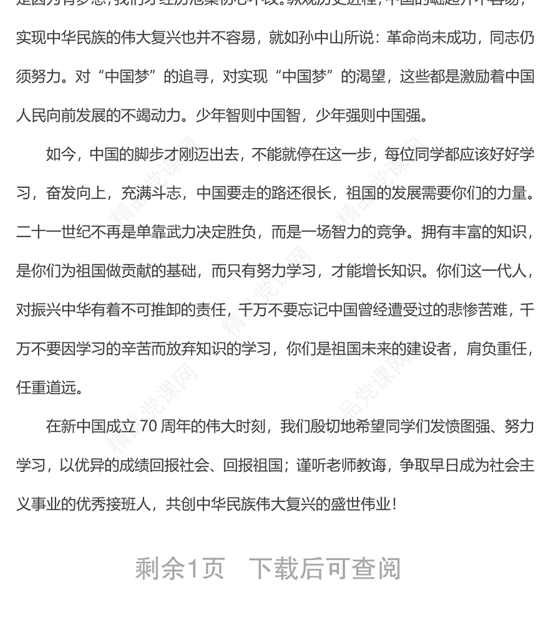 庆祝新中国成立70周年国旗下讲话稿