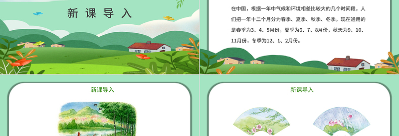 春夏秋冬PPT创意清新人教版小学一年级语文下册第一章第1课课件（含配套教案）