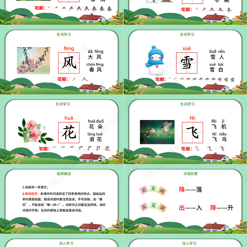 春夏秋冬PPT创意清新人教版小学一年级语文下册第一章第1课课件（含配套教案）
