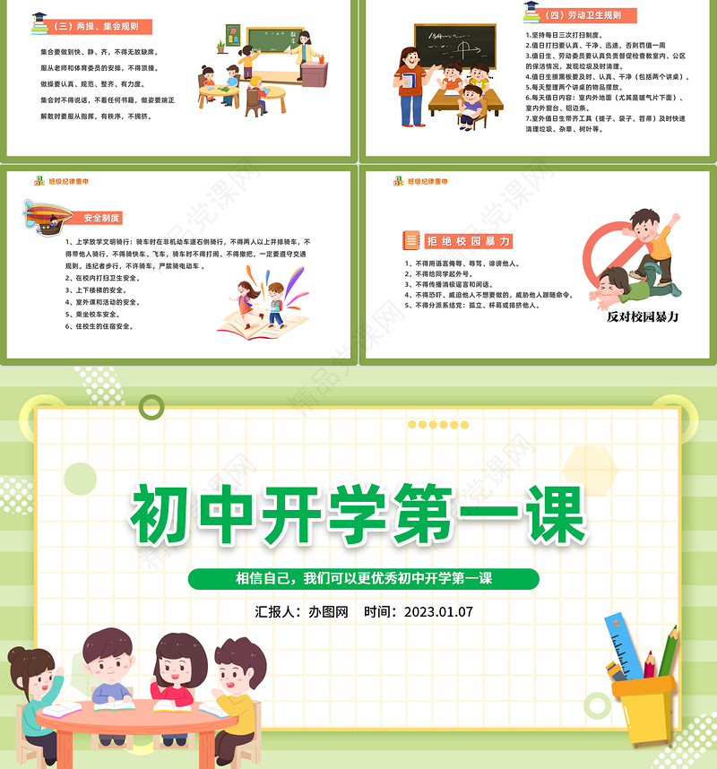 2023初中开学第一课PPT精美卡通初中开学第一课教育主题班会模板课件
